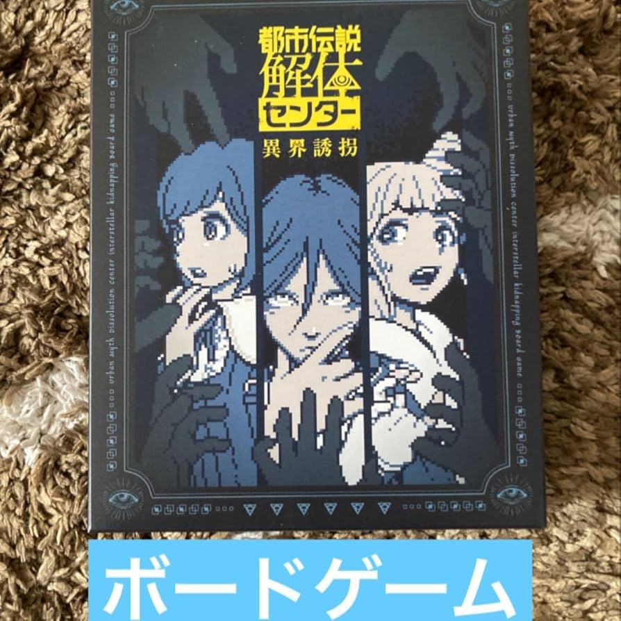 都市伝説解体センター 調査員限定スペシャルセット　異界誘拐 Amazon.co.jp: 都市伝説解体センター 調査員限定スペシャル